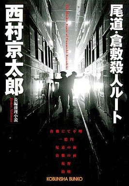 尾道・倉敷殺人ルート (光文社文庫 に 1-102) 西村 京太郎