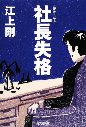 社長失格 (光文社文庫 え 7-2) [Sep 20， 2008] 江上 剛