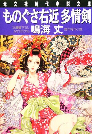 ものぐさ右近多情剣 (光文社文庫 な 20-14 光文社時代小説文庫) 鳴海 丈