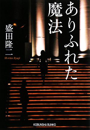 ありふれた魔法 (光文社文庫 も 11-2) 盛田 隆二