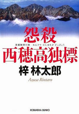 怨殺西穂高独標 (光文社文庫 あ 8-38) 梓 林太郎