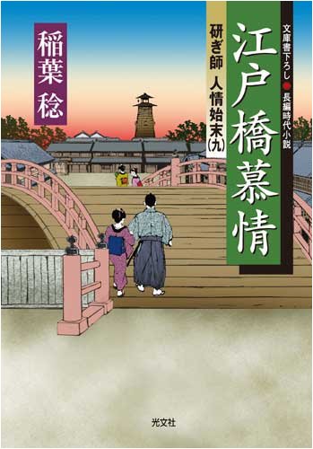 江戸橋慕情: 研ぎ師人情始末9 (光文社文庫 い 37-9 光文社時代小説文庫) 稲葉 稔