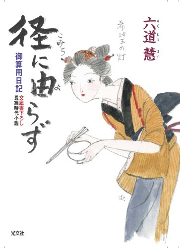 径に由らず: 御算用日記 (光文社文庫 り 3-27 光文社時代小説文庫) [Dec 09， 2008] 六道 慧