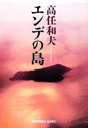エンデの島 (光文社文庫 た 34-3) 高任 和夫