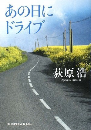 あの日にドライブ (光文社文庫 お 37-3) [Apr 20， 2009] 荻原 浩