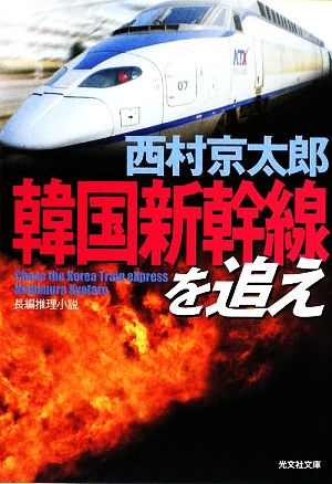 韓国新幹線を追え (光文社文庫 に 1-105) [May 12， 2009] 西村 京太郎