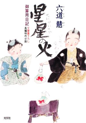 星星の火: 御算用日記 (光文社文庫 り 3-28 光文社時代小説文庫) 六道 慧