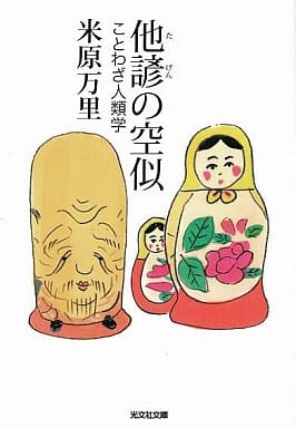 他諺の空似: ことわざ人類学 (光文社文庫 よ 16-1) 米原 万里