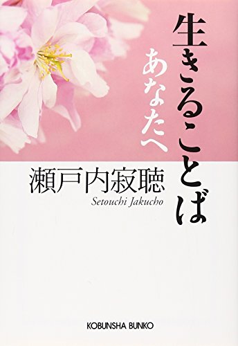 生きることばあなたへ (光文社文庫 せ 3-7) [Jun 11， 2009] 瀬戸内 寂聴