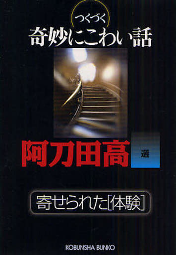 つくづく奇妙にこわい話: 寄せられた「体験」 (光文社文庫 あ 11-17) 阿刀田 高; 渡瀬 なつこ