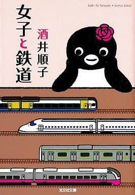 女子と鉄道 (光文社文庫 さ 25-1) 酒井 順子