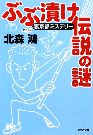 ぶぶ漬け伝説の謎: 裏京都ミステリー (光文社文庫 き 12-5) 北森 鴻
