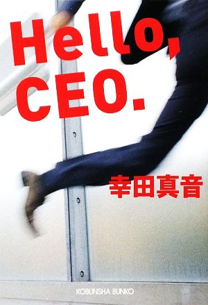 Hello、CEO. (光文社文庫 こ 36-1) 幸田 真音