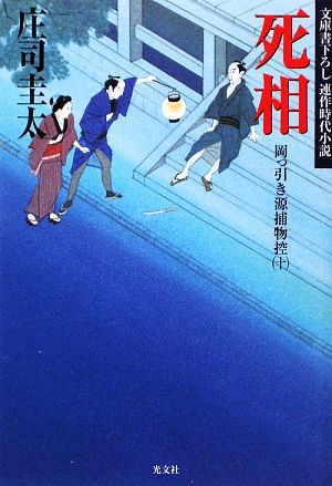 死相: 岡っ引き源捕物控10 (光文社文庫 し 27-13 光文社時代小説文庫) 庄司 圭太