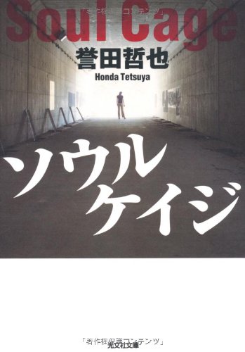 ソウルケイジ (光文社文庫 ほ 4-3) [Oct 08， 2009] 誉田 哲也