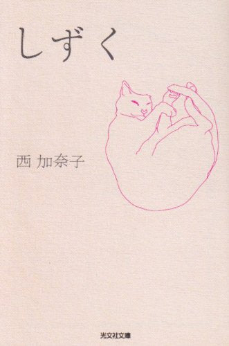 しずく (光文社文庫 に 19-1) [Jan 13， 2010] 西 加奈子
