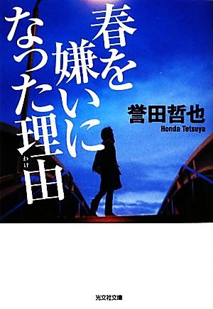 春を嫌いになった理由 (光文社文庫 ほ 4-4) [Feb 09， 2010] 誉田 哲也