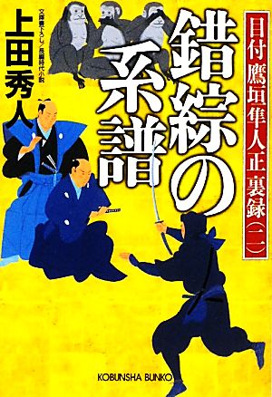 錯綜の系譜: 目付鷹垣隼人正裏録2 長編時代小説 (光文社文庫 う 16-11 光文社時代小説文庫 目付鷹垣隼人正裏録 2) [Feb 09， 2010] 上田 秀人