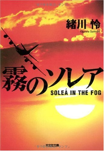 霧のソレア (光文社文庫 お 45-1) [Mar 01， 2010] 緒川 怜