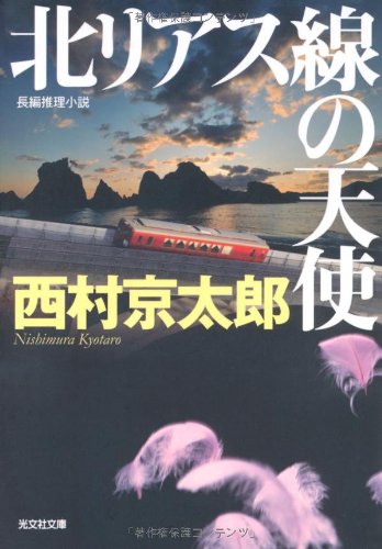 北リアス線の天使 (光文社文庫 に 1-115) [May 20， 2010] 西村 京太郎