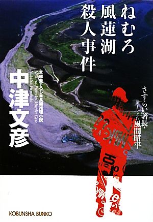 ねむろ風蓮湖殺人事件: さすらい署長・風間昭平 (光文社文庫 な 8-26) 中津 文彦