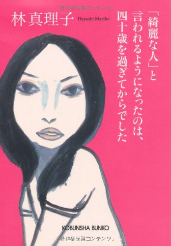「綺麗な人」と言われるようになったのは、四十歳を過ぎてからでした (光文社文庫 は 1-7) 林 真理子