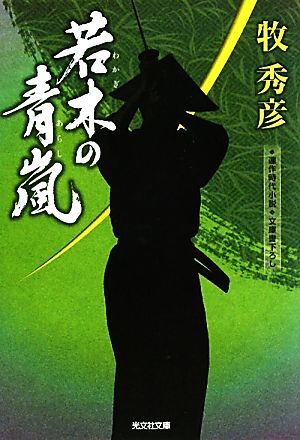 若木の青嵐 (光文社文庫 ま 14-12 光文社時代小説文庫) 牧 秀彦
