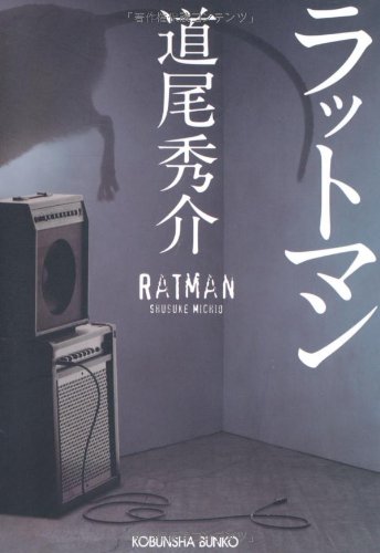 ラットマン (光文社文庫 み 31-1) [Jul 08， 2010] 道尾 秀介