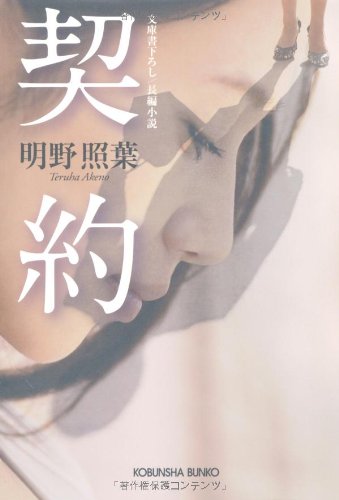 契約 (光文社文庫 あ 40-5) [Jul 08， 2010] 明野 照葉