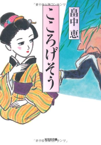 こころげそう (光文社文庫 は 29-1 光文社時代小説文庫) [Aug 10， 2010] 畠中 恵