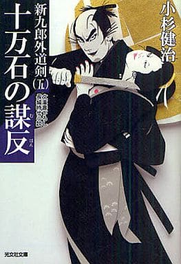十万石の謀反 (光文社文庫 こ 15-15 光文社時代小説文庫 新九郎外道剣 5) 小杉 健治