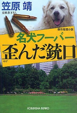 名犬フーバー歪んだ銃口 (光文社文庫 か 26-12) 笠原 靖