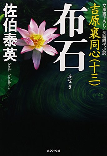 布石: 吉原裏同心 13 長編時代小説 (光文社文庫 さ 18-35 光文社時代小説文庫) [Oct 13， 2010] 佐伯 泰英