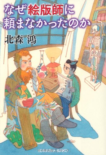 なぜ絵版師に頼まなかったのか (光文社文庫 き 12-6) [Oct 13， 2010] 北森 鴻