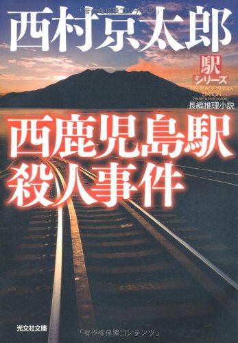 西鹿児島駅殺人事件 (光文社文庫 に 1-120 駅シリーズ) 西村 京太郎