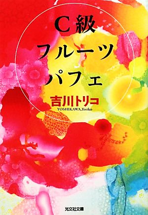 C級フルーツパフェ (光文社文庫 よ 17-1) [Nov 11， 2010] 吉川 トリコ