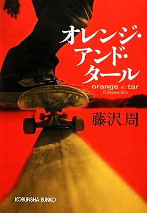 オレンジ・アンド・タール (光文社文庫 ふ 15-2) [Dec 09， 2010] 藤沢 周