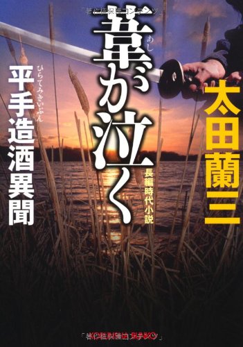 葦が泣く: 平手造酒異聞 (光文社文庫 お 22-24) [Dec 09， 2010] 太田 蘭三