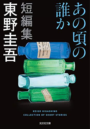 あの頃の誰か (光文社文庫) [Jan 12， 2011] 東野 圭吾