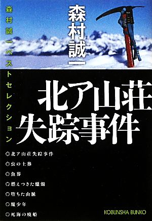 北ア山荘失踪事件 (光文社文庫 も 2-71 森村誠一ベストセレクション) [Jan 12， 2011] 森村 誠一