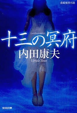 十三の冥府 (光文社文庫 う 1-63) 内田 康夫