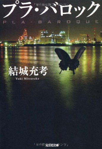 プラ・バロック (光文社文庫 ゆ 5-1) [Mar 10， 2011] 結城 充考