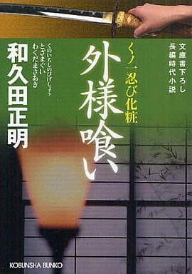 外様喰い: くノ一忍び化粧 (光文社文庫 わ 11-2 光文社時代小説文庫) 和久田 正明