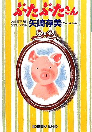 ぶたぶたさん (光文社文庫 や 24-9) [Aug 10， 2011] 矢崎 存美