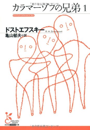 カラマーゾフの兄弟1 [Sep 07， 2006] ドストエフスキー; 亀山 郁夫