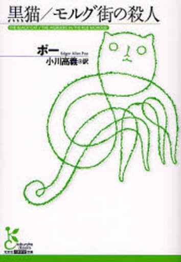 黒猫/モルグ街の殺人 ポー; 小川 高義