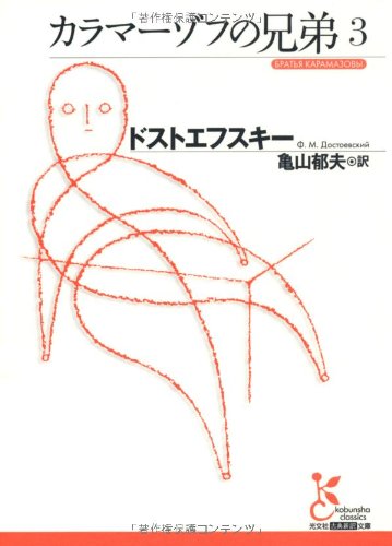 カラマーゾフの兄弟3 ドストエフスキー; 亀山 郁夫