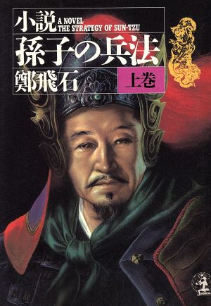 小説孫子の兵法 上 (光文社文庫 チ 1-1) 鄭 飛石; 李 銀沢