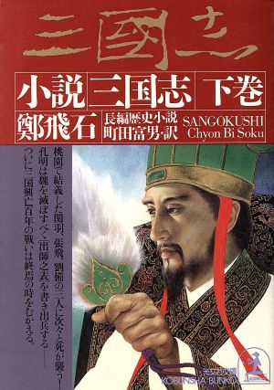 小説三国志 下 (光文社文庫 チ 1-5) 鄭 飛石; 町田 富男