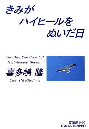 きみがハイヒールをぬいだ日 (光文社文庫 き 1-51) [Nov 10， 2011] 喜多嶋 隆